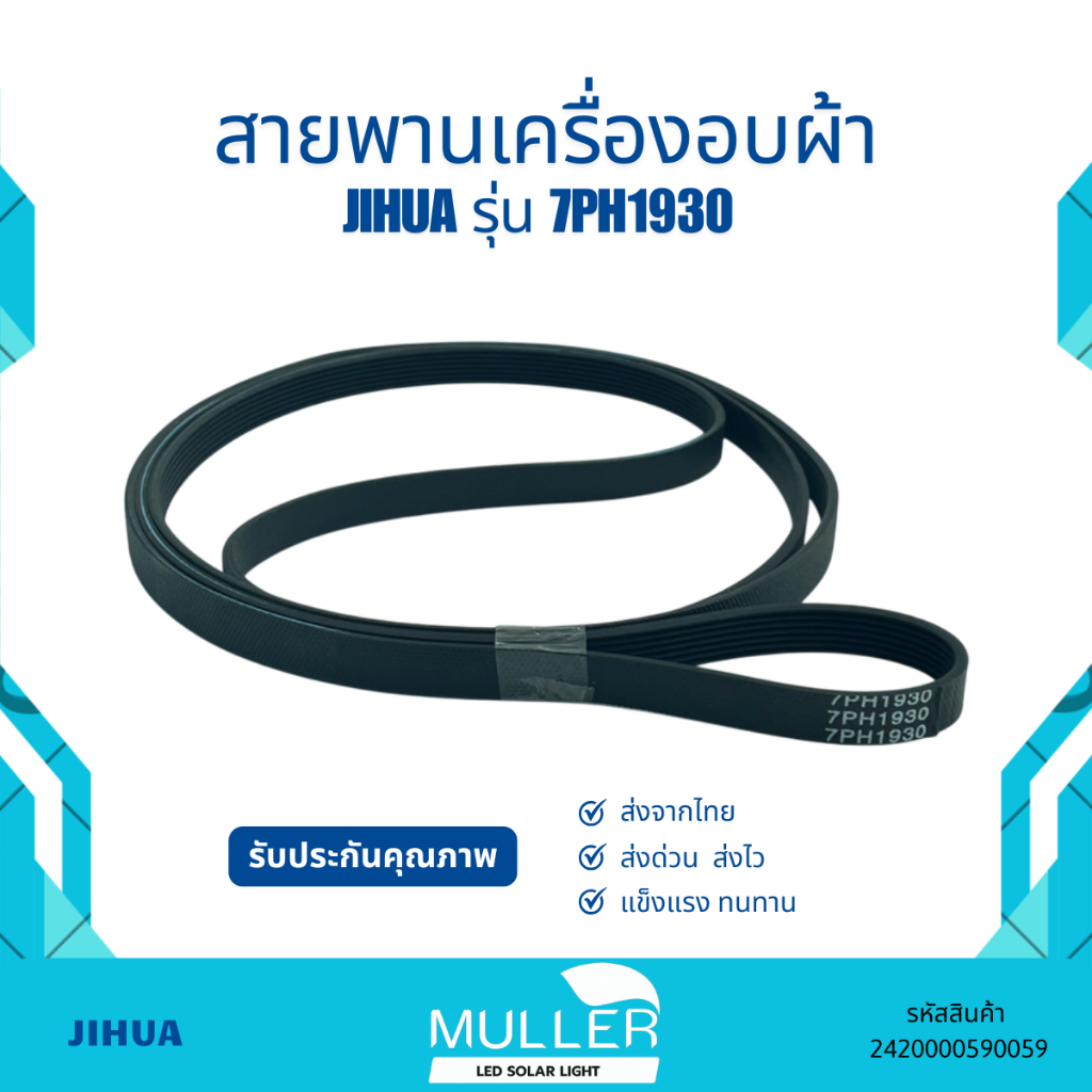 สายพานเครื่องอบผ้า JIHUA รุ่น 7PH1930 อะไหล่เครื่องซักผ้า