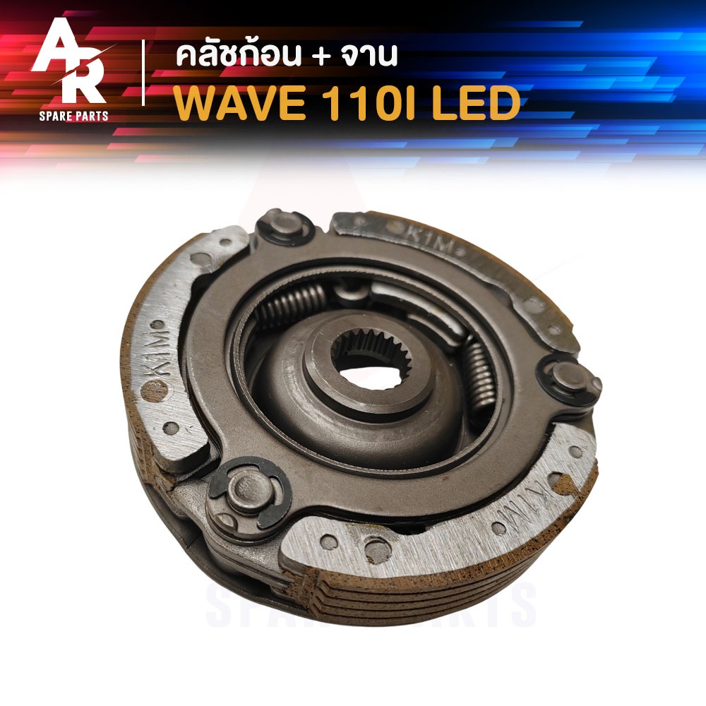 คลัช 3 ก้อน + จาน HONDA - WAVE 110I LED ปี 2021 - 2023 คลัชก้อน เวฟ แอลอีดี ครัชใหญ่ เวฟ110ไอ  คลัช 3 ก้อน เวบ แอลอีดี ช