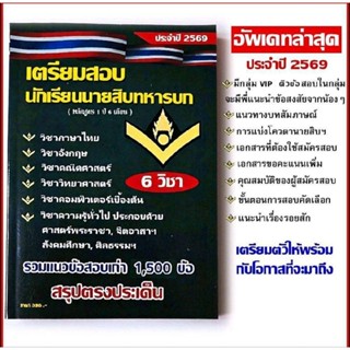 หนังสือข้อสอบ นักเรียนนายสิบทหารบก(อัพเดทล่าสุด) มีกลุ่ม VIP…