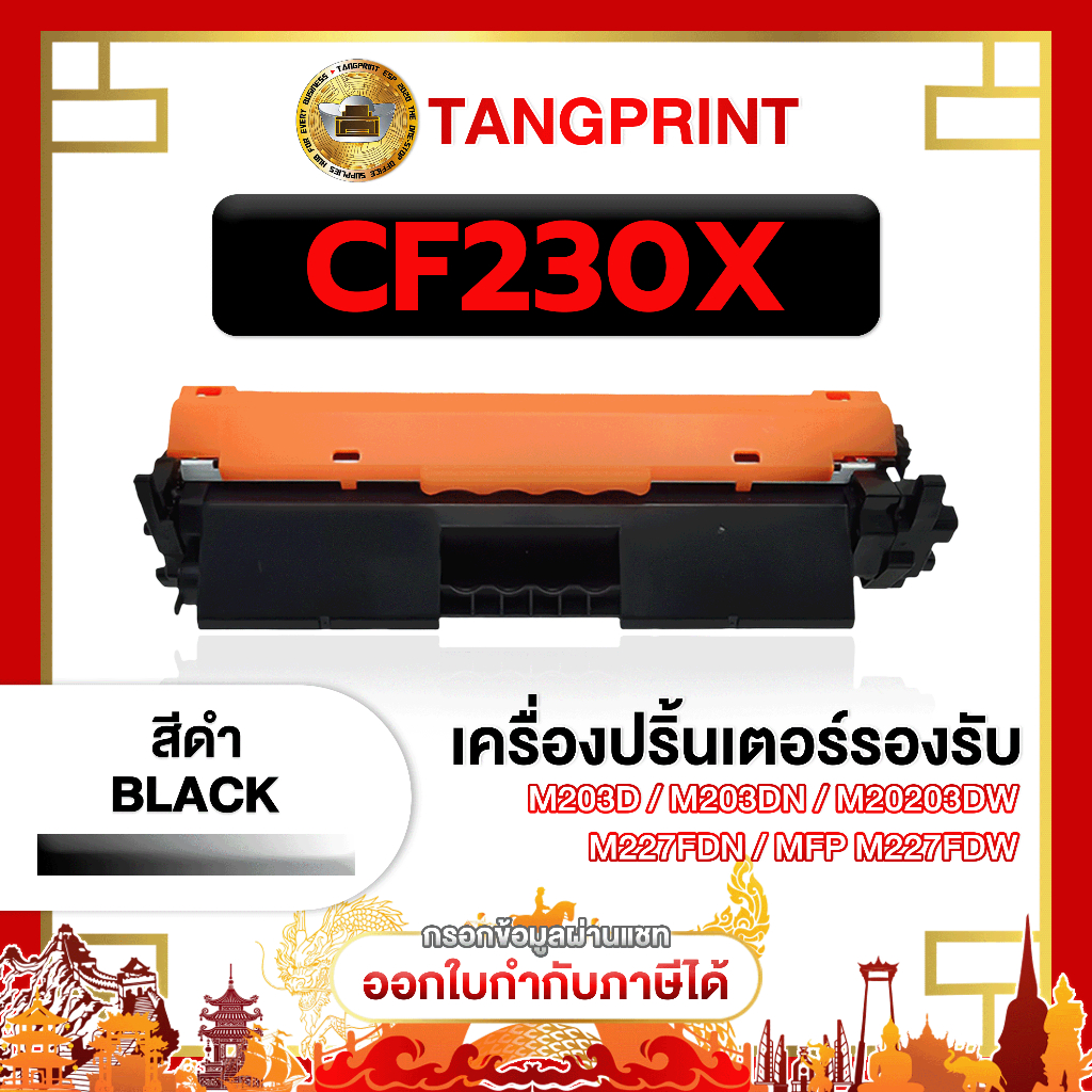 HP หมึกเทียบเท่า CF230X 30X CF230 CF-230X 230X FOR PRINTER HP LaserJet Pro M203dn จัดส่งไว