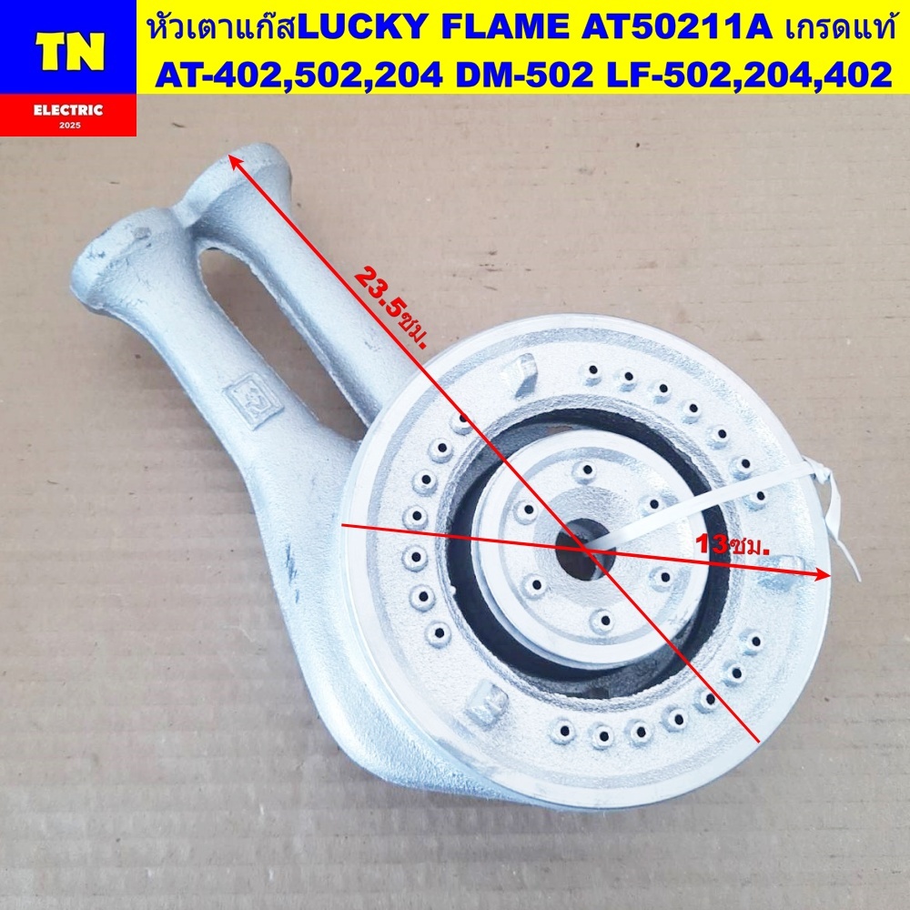 หัวเตาแก๊สลัคกี้เฟลม LUCKY FLAME AT50211A เกรดแท้ AT-402,502,204 DM-502 LF-502,204,402 อะไหล่เตาแก๊ส