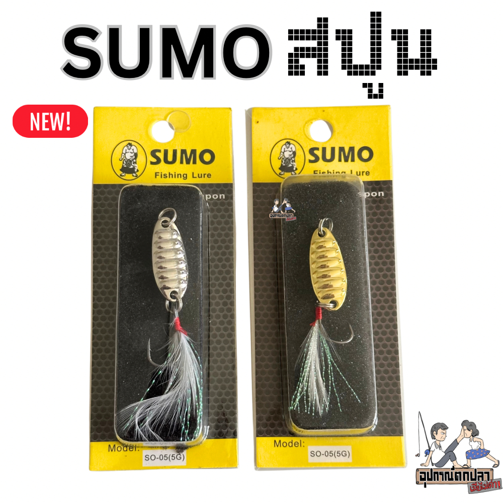 SUMO เหยื่อสปูน สปูนเงิน สปูนทอง มีพู่ที่ตะขอ น้ำหนัก 5 กรัม