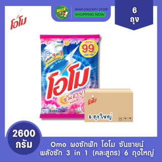 (ยกลัง 6 ถุงใหญ่) Omo Sunshine โอโม ผงซักฟอก คละสี โอโมซันชายน์ ขนาด 2600 กรัม ห่อใหญ่ สุดคุ้ม x6