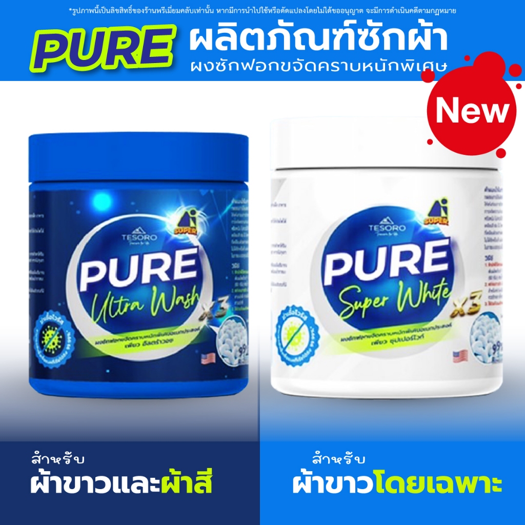 Tesoro PURE Super White/ Ultra Wash (สำหรับคราบหนัก ผ้าขาวโดยเฉพาะ/ผ้าสี) 450 กรัม