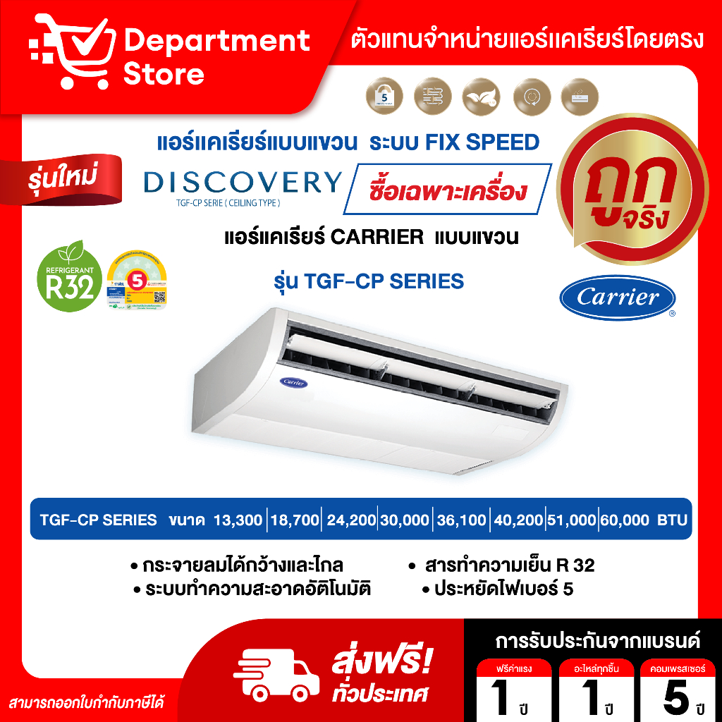แอร์แคเรียร์ CARRIER แบบแขวน FIX SPEED ประหยัดไฟเบอร์ 5 รุ่น TGF-CP SERIES