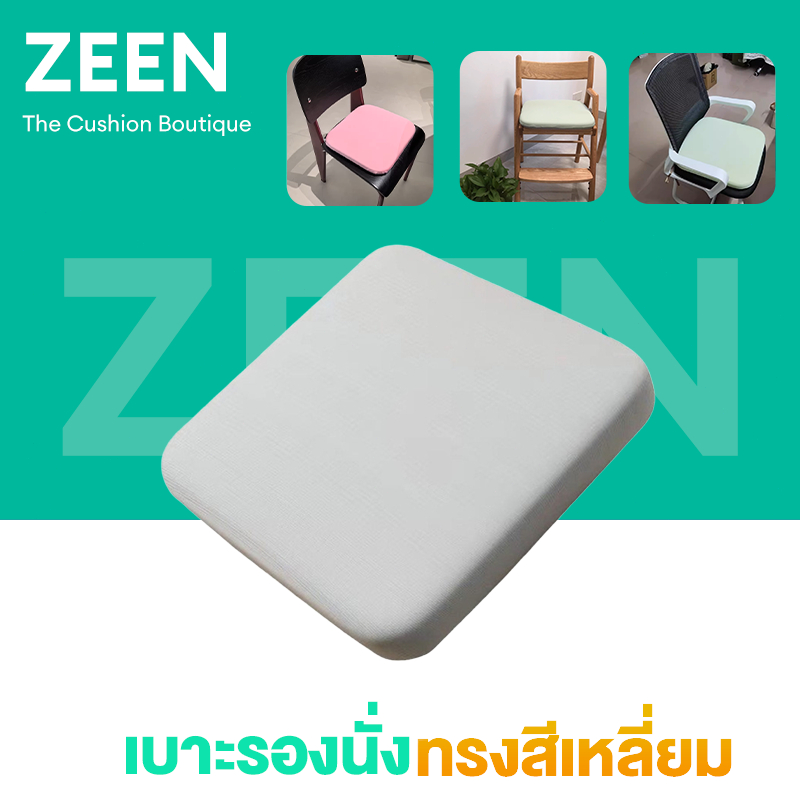 ZEEN เบาะรองนั่ง เมมโมรี่โฟม พร้อมเชือกคล้องเก้าอี้ หนานุ่มนั่งสบาย เบาะรองนั่งทรงสีเหลี่ยม คลายเครียด ออฟฟิศ โฮม ใช้ได