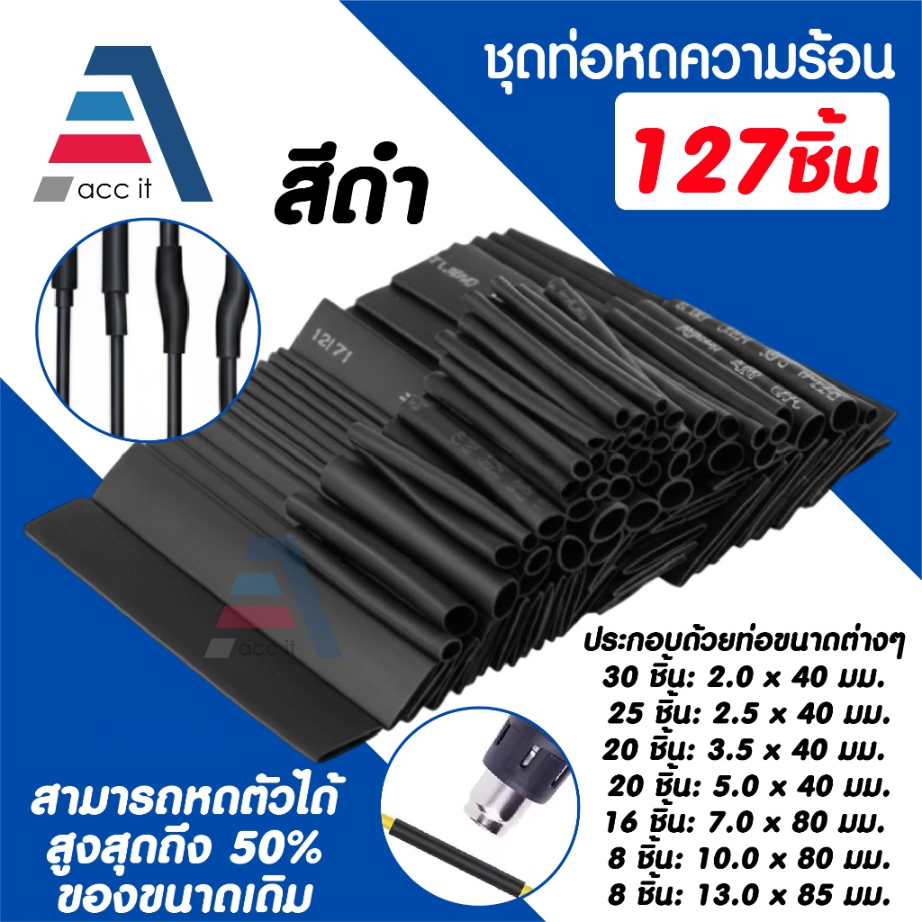 ท่อหดสายไฟ ชุดท่อหดความร้อน (Heat Shrink Tube) 127ชิ้น ปลอกหุ้มสายไฟ สำหรับงานไฟฟ้าและอิเล็กทรอนิกส์