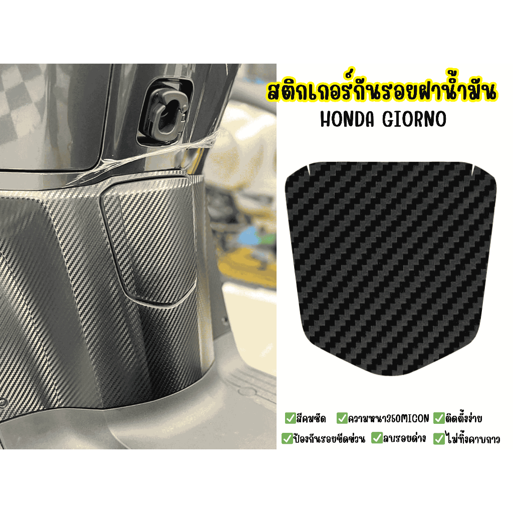 สติกเกอร์กันรอยฝาน้ำมันHonda Giorno