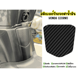 สติกเกอร์กันรอยฝาน้ำมันHonda Giorno