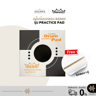 ฟรี ไม้กลอง Remo® Practice Pad™ แป้นซ้อมกลอง หนังมุ้ง และ หน…