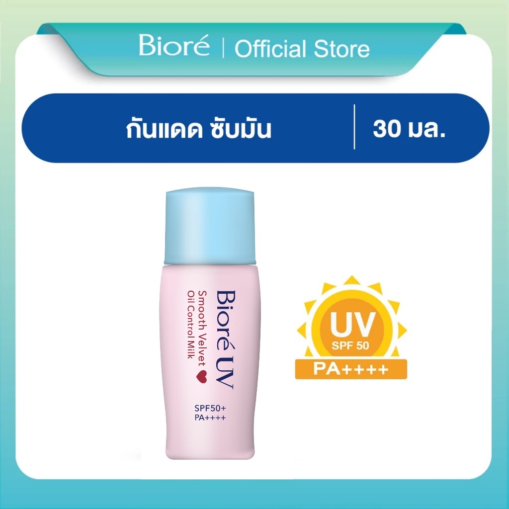 บิโอเร ยูวี สมูท เวลเวท ออยล์ คอนโทรล มิลค์ เอสพีเอฟ50+ พีเอ++++ 30มล.