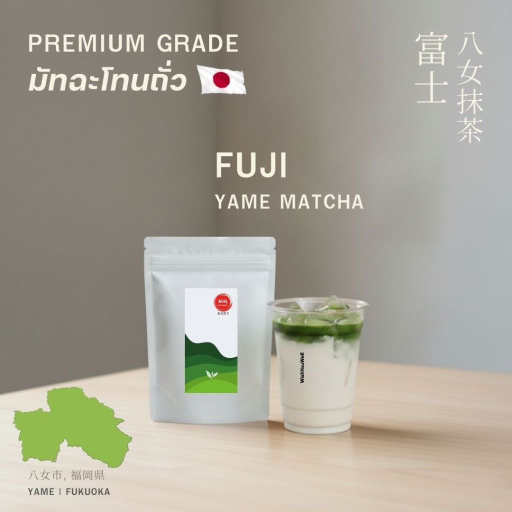 Wishyouwell FUJI Matcha(A) ฟูจิมัทฉะ มัทฉะโทนถั่ว เกรดพรีเมียม เมืองยาเมะ Yame Fukuoka ขนาด 30g.