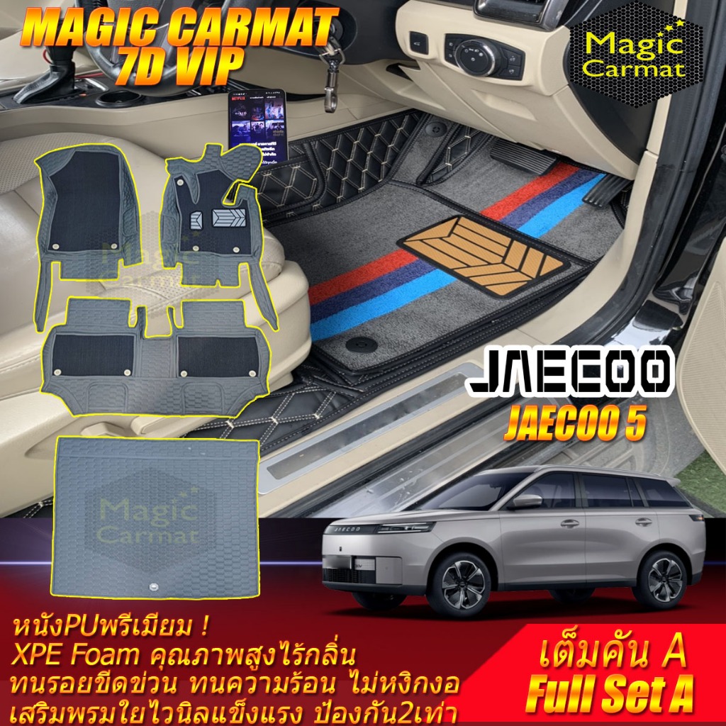 Jaecoo 5 J5 2025-รุ่นปัจจุบัน เต็มคันA (ห้องโดยสาร+ท้ายรถA) พรมรถยนต์ Jaecoo 5 J5 พรม7D VIP Magic Ca