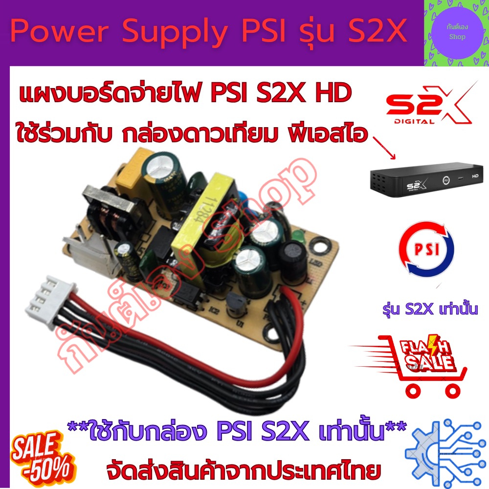 บอร์ดจ่ายไฟ PSI S2X แผงจ่ายไฟ แทนกล่องดาวเทียมพีเอสไอ Power supply Psi s2x แทนบอร์ดจ่ายไฟเดิม พีเอสไ