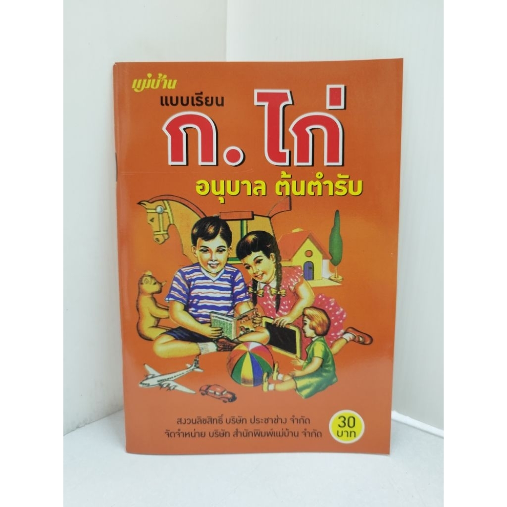 แบบเรียน กอ ไก่ อนุบาล ต้นตำรับ ฉบับปรับปรุง