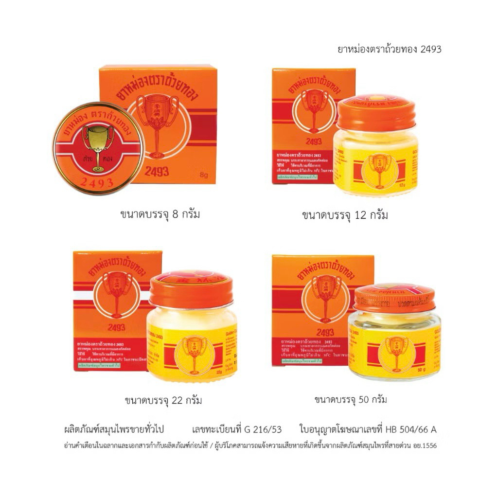 GoldenCup Balm 2493 ยาหม่องตราถ้วยทอง 2493 (ขนาด 8g,12g,22g,50g)