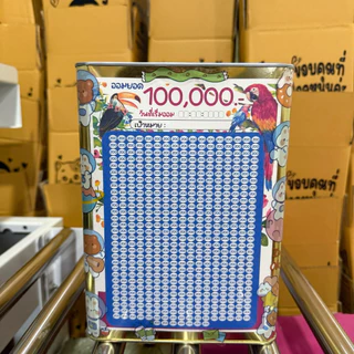 กระปุกออมสินปี๊บขนาด 23 cm พร้อมตารางออม สติกเกอร์ ปากกา ซองกันชื้น