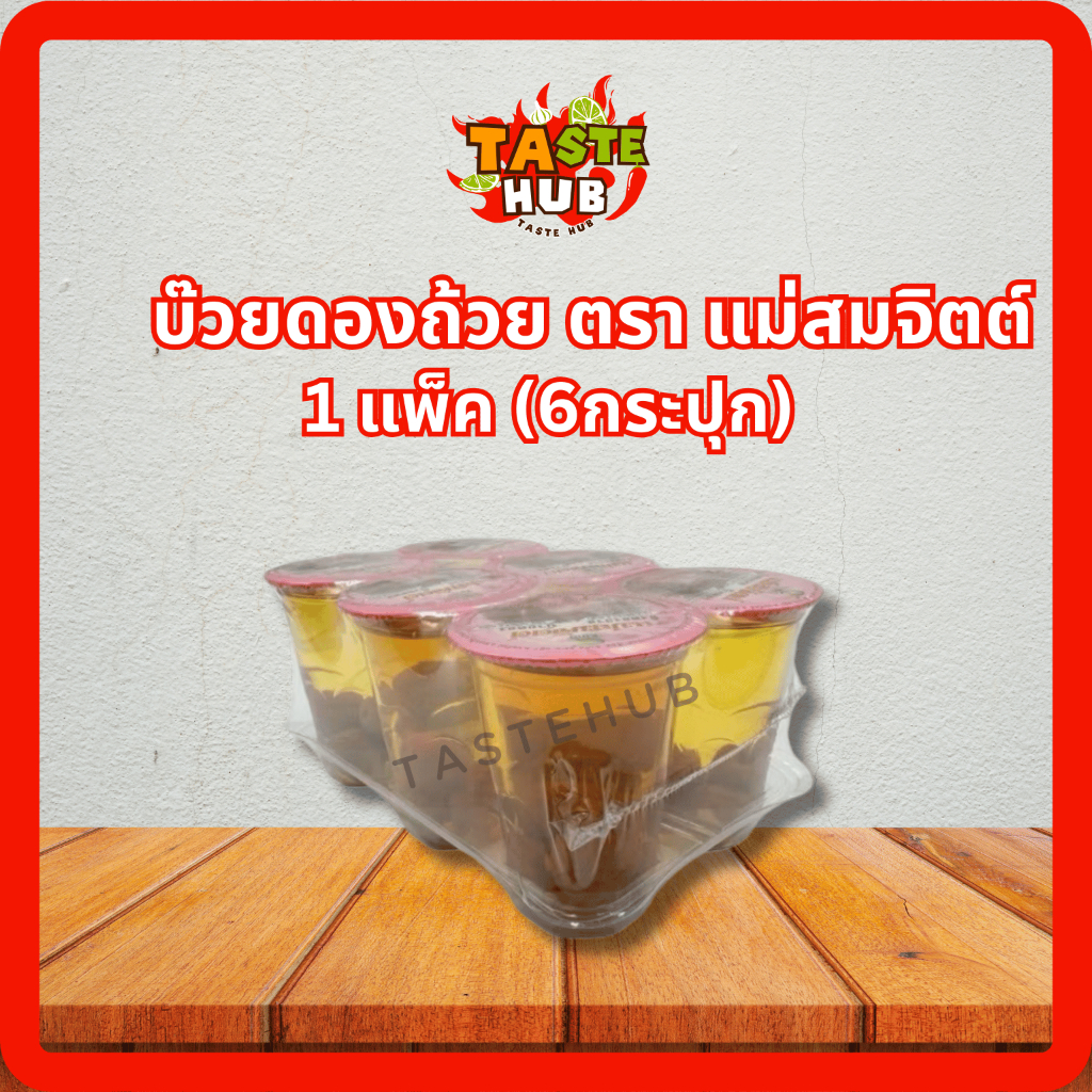 บ๊วยดอง แม่สมจิตต์ ขนาด 200 มล. (6 แก้ว ยกแพ็ค) พร้อมส่ง