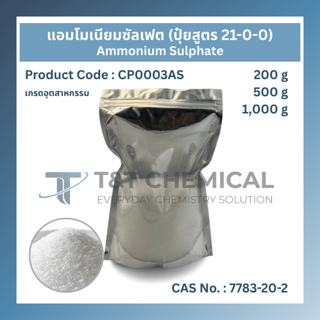 Ammonium Sulphate (แอมโมเนียมซัลเฟต) // ปุ๋ย 21-0-0 // ปุ๋ยเร่งการเจริญเติบโตลำต้นและใบ // CP0003