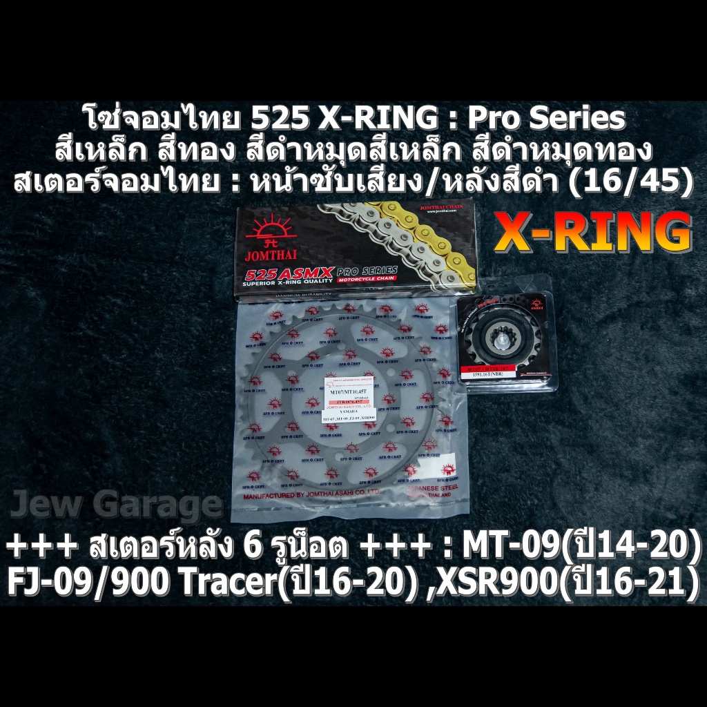 ชุด โซ่สเตอร์ จอมไทย 525 (16/45B) : MT09 (ปี2014-2020) ,FJ09 / 900Tracer (ปี2016-2020) ,XSR900 (ปี2016-2021)