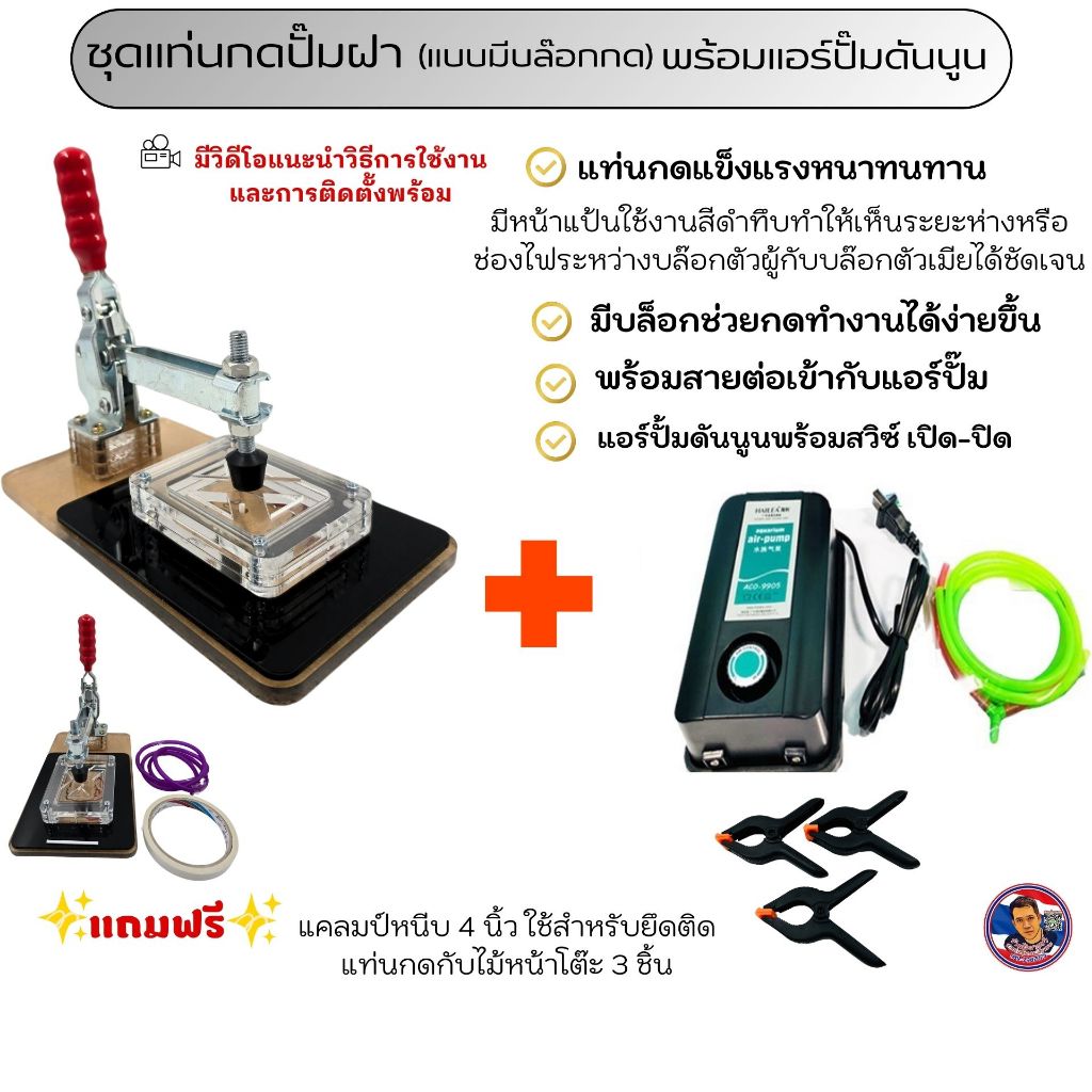ชุดแท่นกดปั้มฝา (แบบมีบล๊อกกด) พร้อมแอร์ปั๊มดันนูนอย่างดี!!