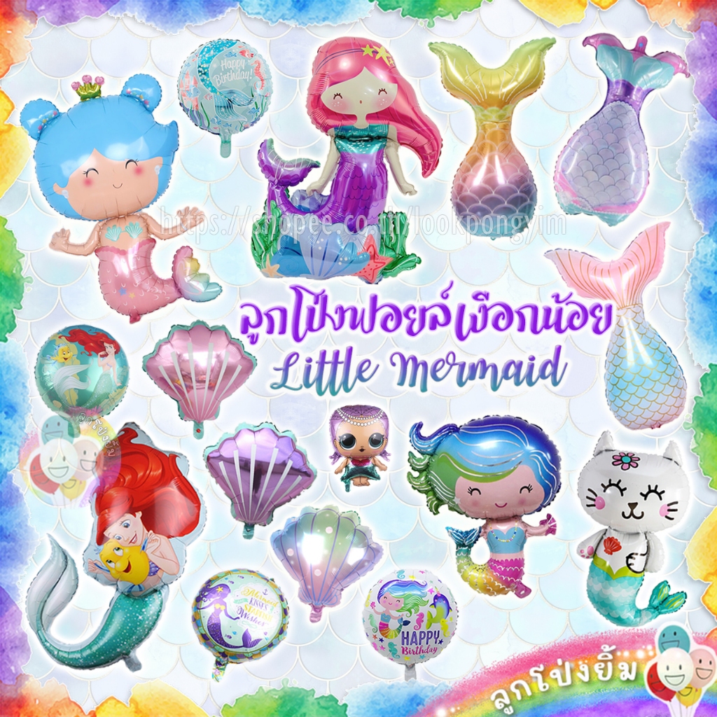 ลูกโป่งเงือกน้อย ฟอยล์เงือก ลูกโป่งเงือกแบบตั้งได้ เงือก 3D Little Mermaid ธีมนางเงือก🧜‍♀️
