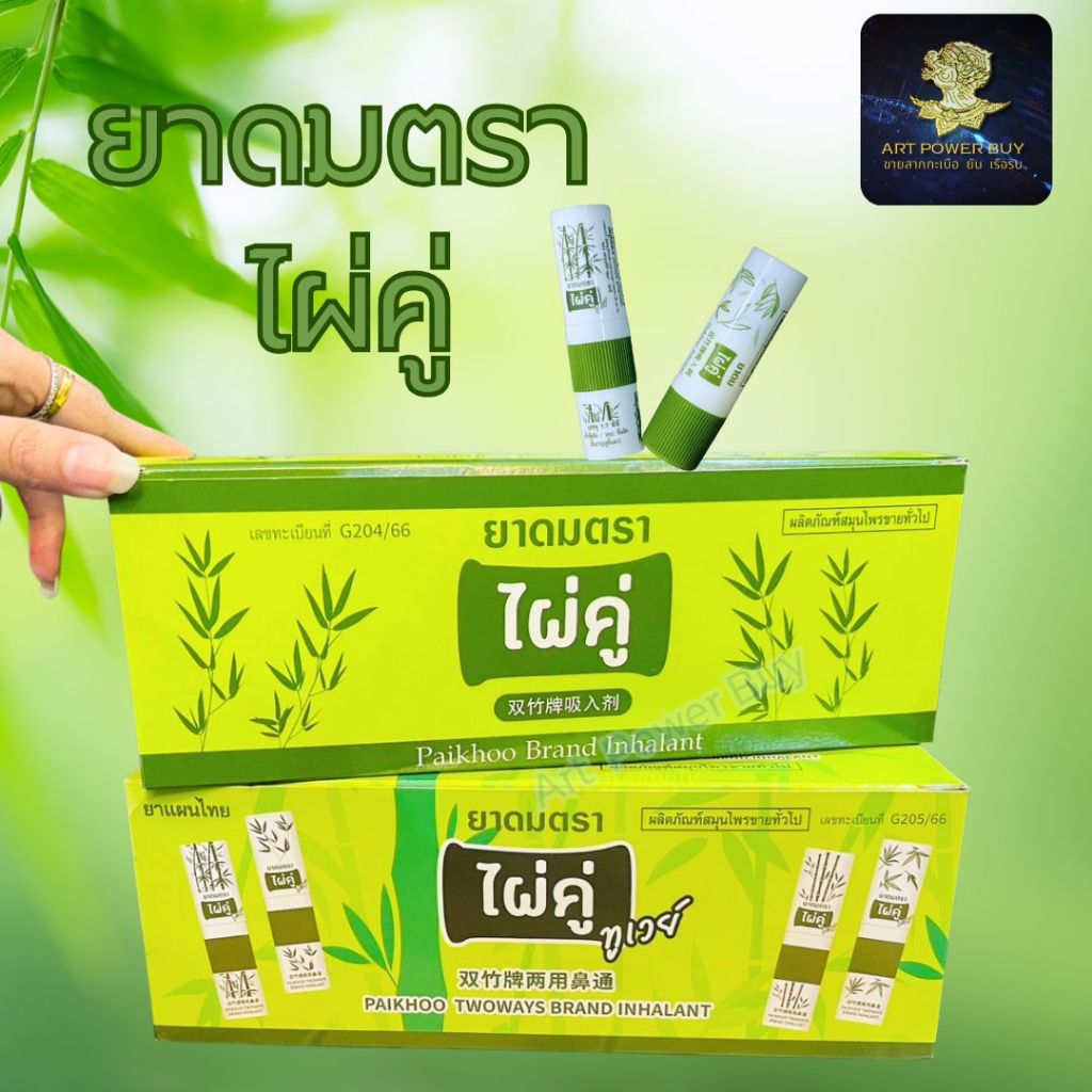 ยาดม ตราไผ่คู่ ไผ่คู่ทูเวย์ มี 2 แบบ ให้เลือก ขนาด 2 กรัม ใช้ดมและทาบรรเทาอาการคัดจมูก เนื่องจากหวัด