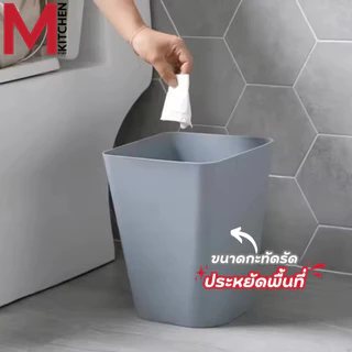 M KITCHEN ถังขยะ ถังขยะมินิมอล ทรงเหลี่ยม พลาสติก แข็งแรงทนทาน ไม่มีฝาปิด S-0119 (C0)