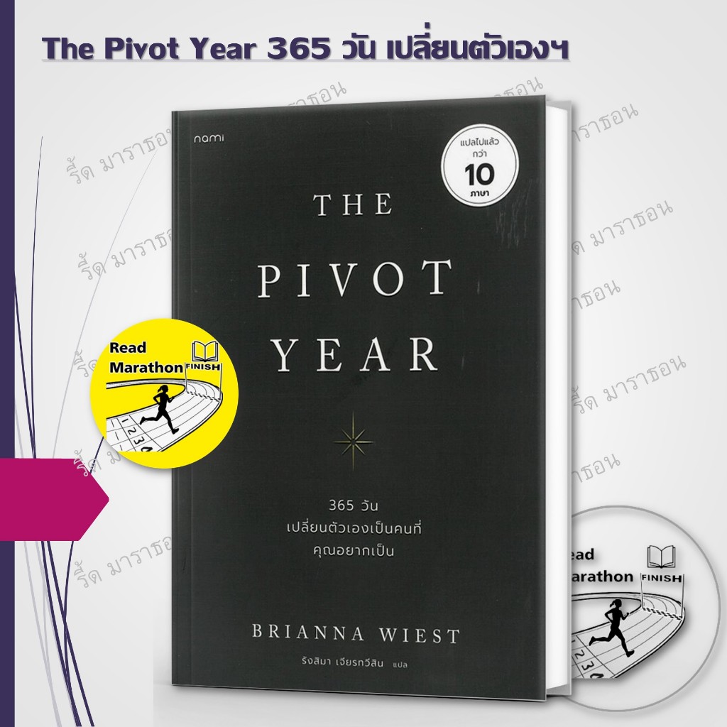 หนังสือ The Pivot Year 365 วัน เปลี่ยนตัวเองเป็นคนที่คุณอยากเป็น #readmarathon