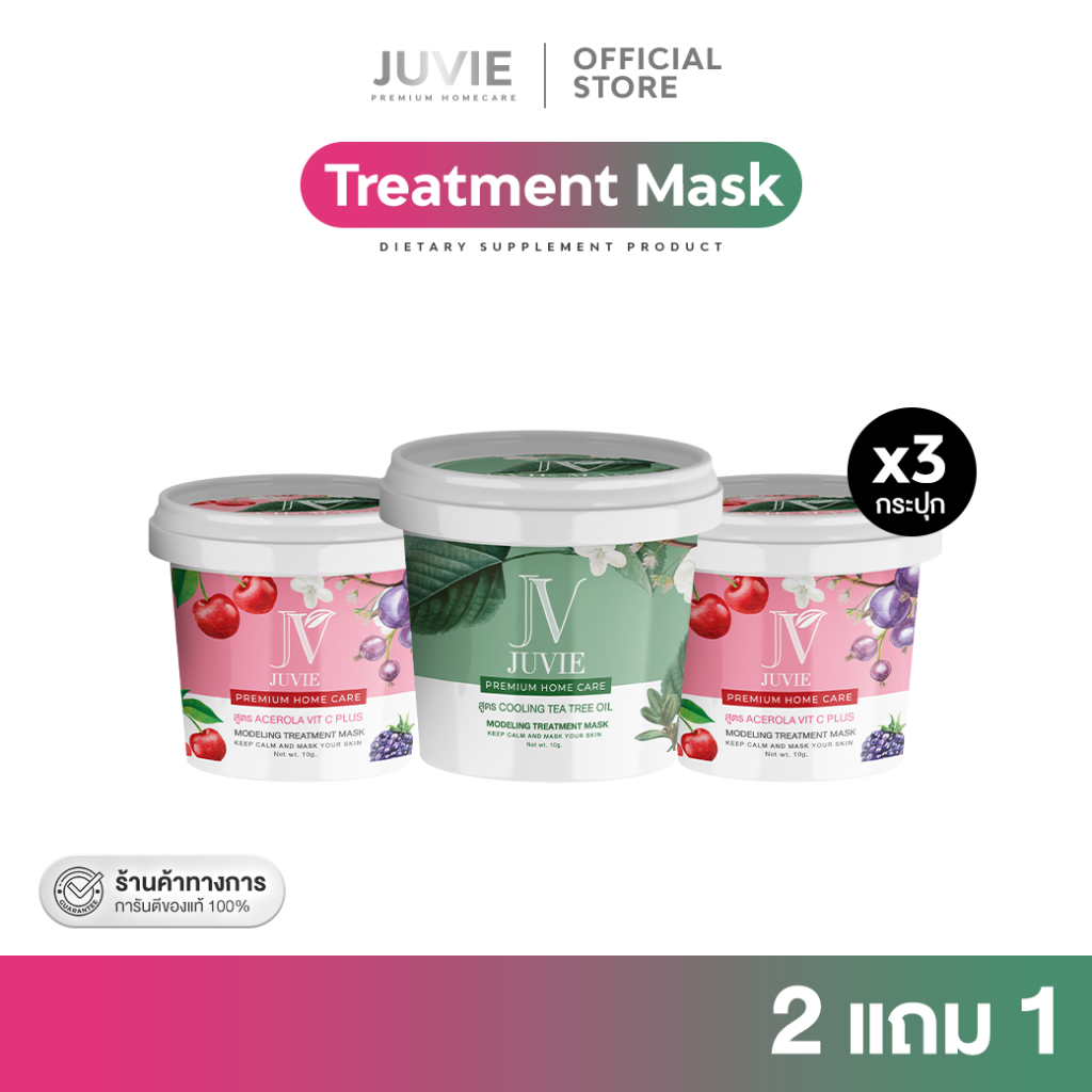 Juvie Mask โปร 2 แถม 1 มาส์กหน้าสูตรคลินิกดัง จากฝรั่งเศส