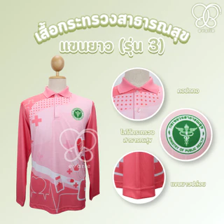 Evarie Shirt Shop เสื้อโปโลพิมพ์ลาย สาธารณสุข เสื้อโปโล กระทรวงสาธารณสุข รุ่น 3 แขนยาว