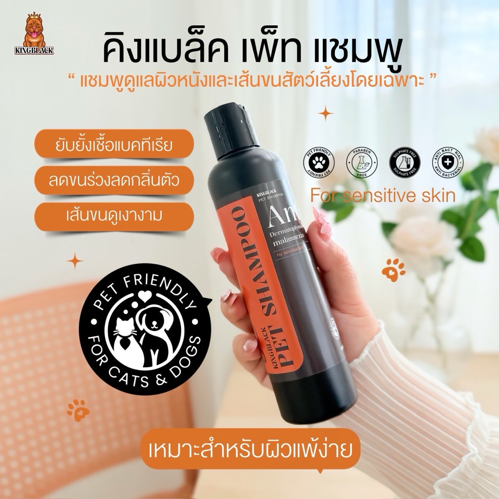 KINGBLACK แชมพูอาบน้ำดูแลผิวหนังและเส้นขนสำหรับสัตว์เลี้ยง ขนาด 250ML
