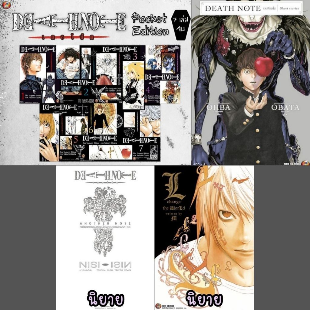 [NED] -แยกเล่ม- นิยาย DEATH NOTE ANOTHER NOTE + L CHANGE + Short stories + เดธโน๊ต Pocket