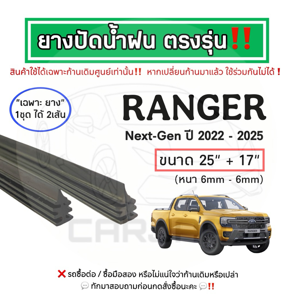 ยางปัดน้ำฝน ตรงรุ่น Ford Ranger ปี 2012-2023 : ฟอร์ด เรนเจอร์