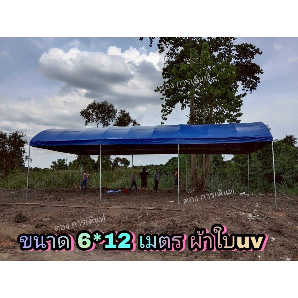 เต็นท์โค้ง 6x12 เมตร พร้อมผ้าใบuv รุ่นแข็งแรง(ผลิต3วัน)กทม ติดตั้งฟรี