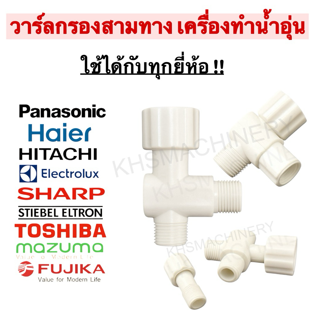 วาล์วกรองสามทาง AN-32 กรองเศษตะกอน วาวล์น้ำเครื่องทำน้ำอุ่นคุณภาพพรีเมี่ยม ใช้ได้ทุกยี่ห้อ ทนความร้อน