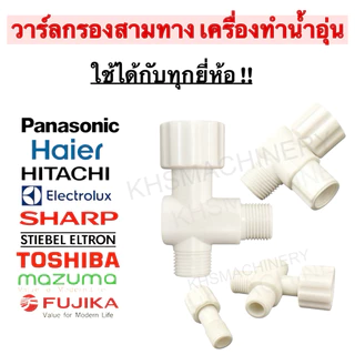 วาล์วกรองสามทาง AN-32 กรองเศษตะกอน วาวล์น้ำเครื่องทำน้ำอุ่นคุณภาพพรีเมี่ยม ใช้ได้ทุกยี่ห้อ ทนความร้อน
