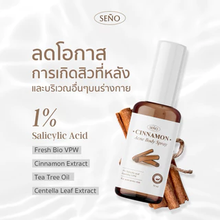 สเปรย์ซินนาม่อน สเปรย์ฉีดสิวที่หลัง (Cinnamon Acne Body Spray)