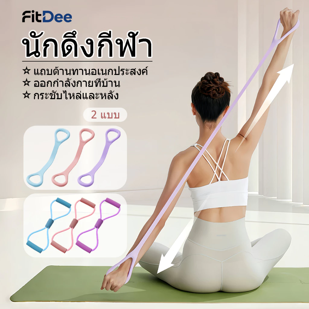 ยางยืดออกกำลังกาย แถบต้านทานรูปเลขแปด ตัวดึงแปดตัวอักษร การฝึกโยคะ อุปกรณ์ฝึกหลังที่สวยงาม ยืดหยุ่นดี ไม่ขาดง่าย
