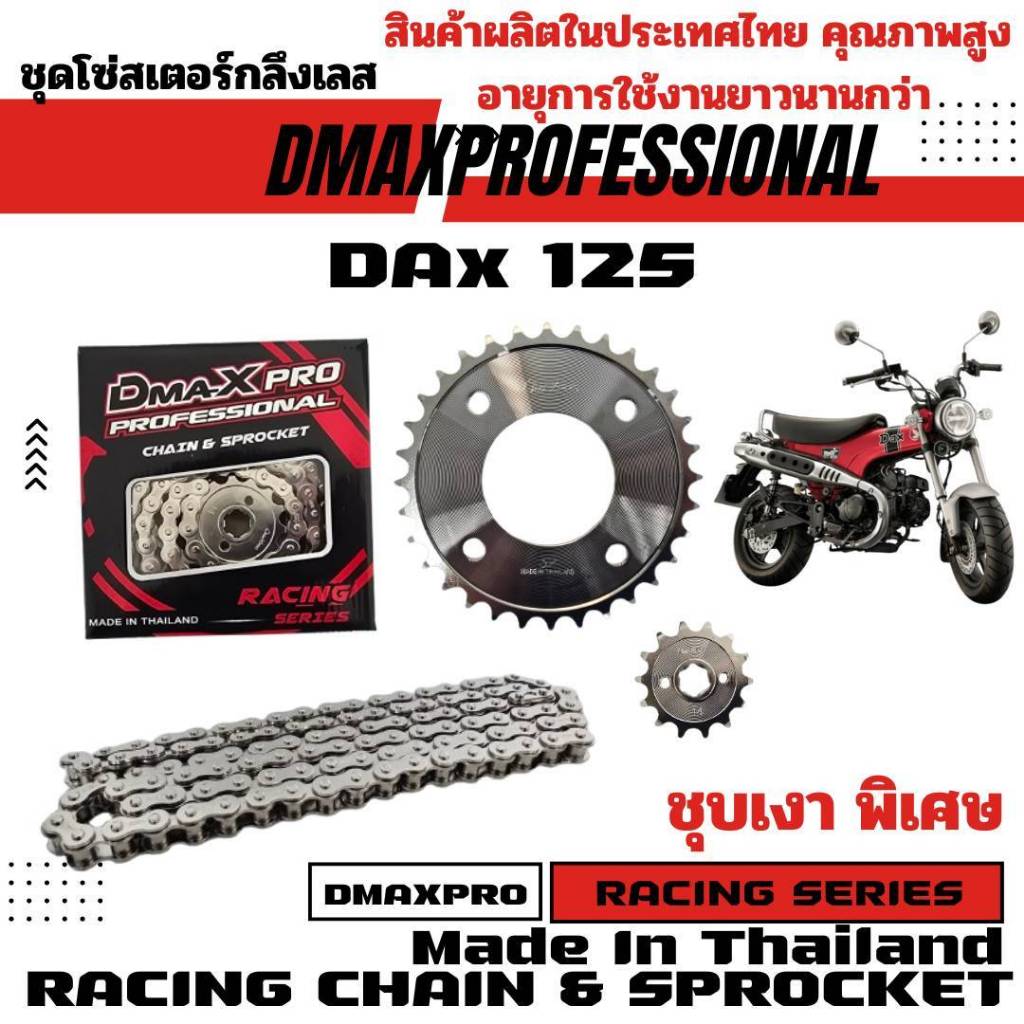 DmaXPro ชุดโซ่สเตอร์กลึงเลส (420) สำหรับ DAX 125 จำนวน 1 ชุด