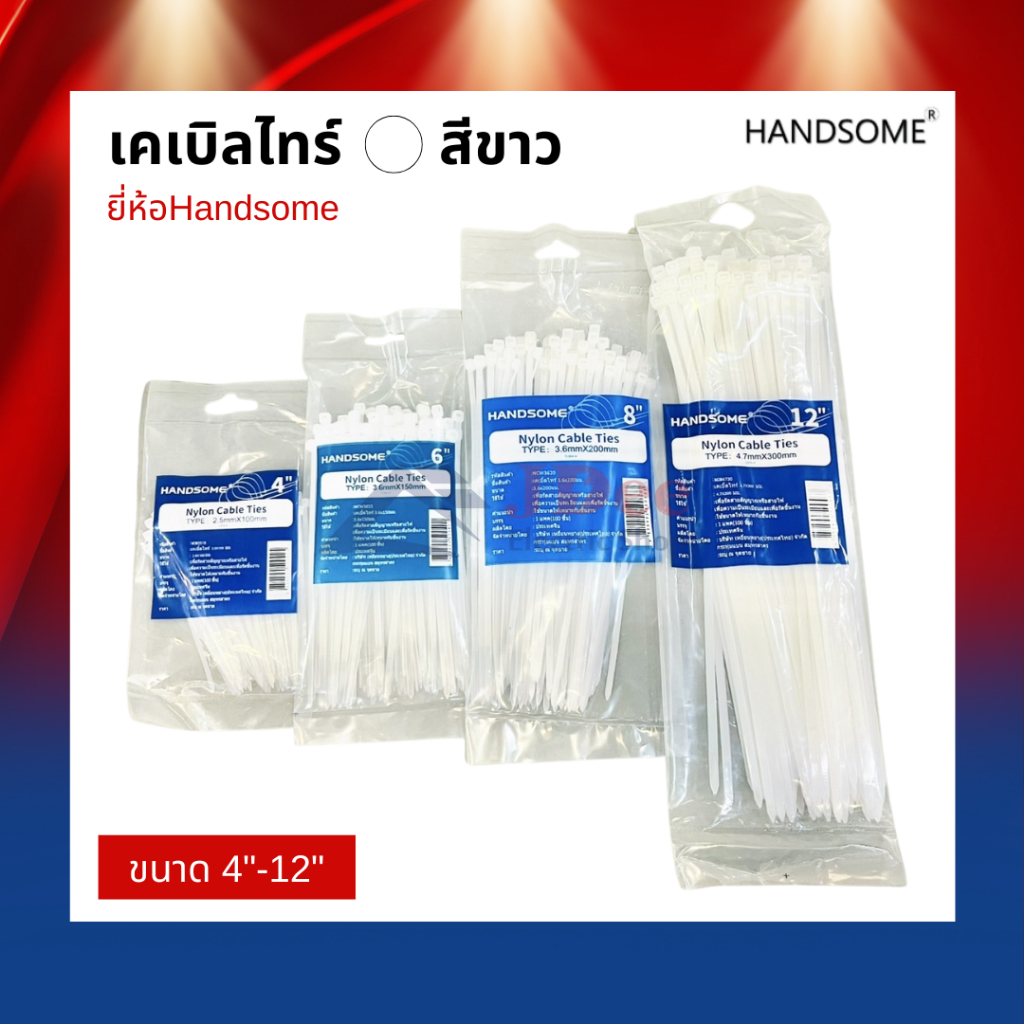 เคเบิ้ลไทร์ Handsome​ สายรัดสายไฟ สายเคเบิ้ล ผลิตจากไนล่อน สีขาว (100เส้น/ถุง) เหนียวและทนความร้อน
