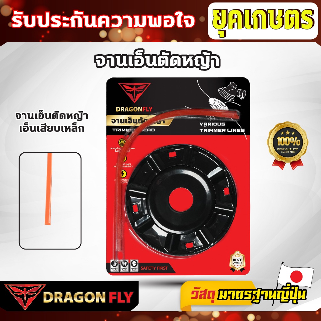 DRAGONFLY เอ็นตัดหญ้า จานเหล็ก พร้อมเอ็น Dragonfly เหนียว คม ทนทาน