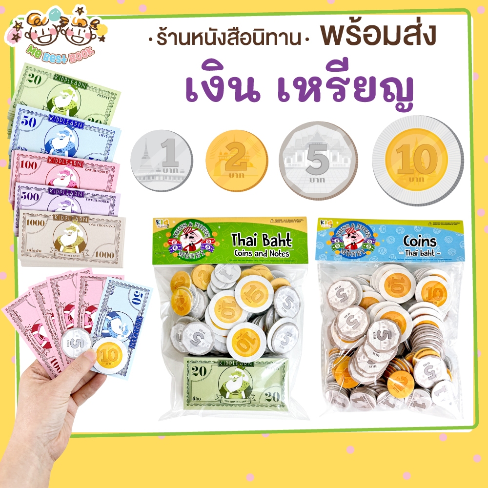 สื่อการสอน เงินปลอม แบงค์กาโม่ ธนบัตร เหรียญ เงินบาท ธนบัตรปลอม -- แบบซอง --