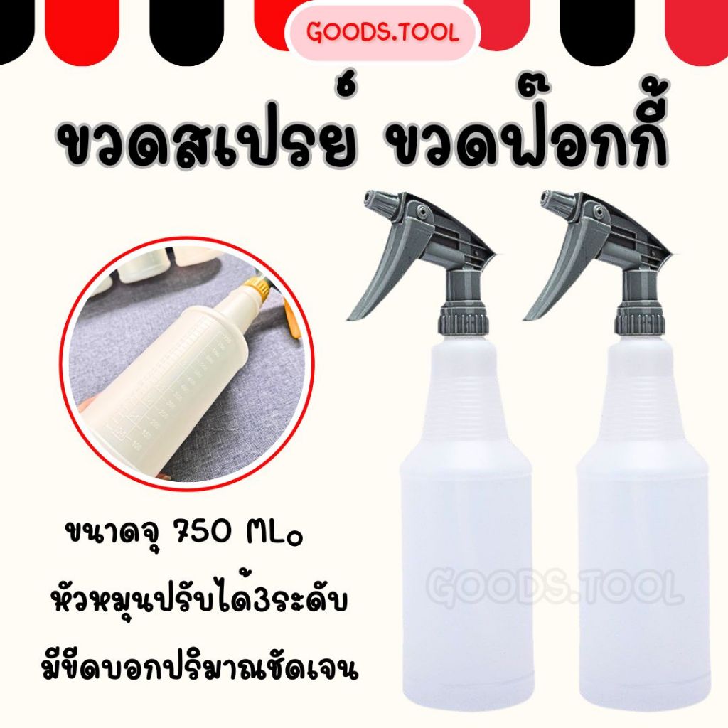 ขวดสเปรย์ ขวดฟ๊อกกี้ กระบอกฉีดน้ำ ขวดเปล่าพร้อมหัวสเปรย์ ขนาด750 ML. Foggy Spray Bottle