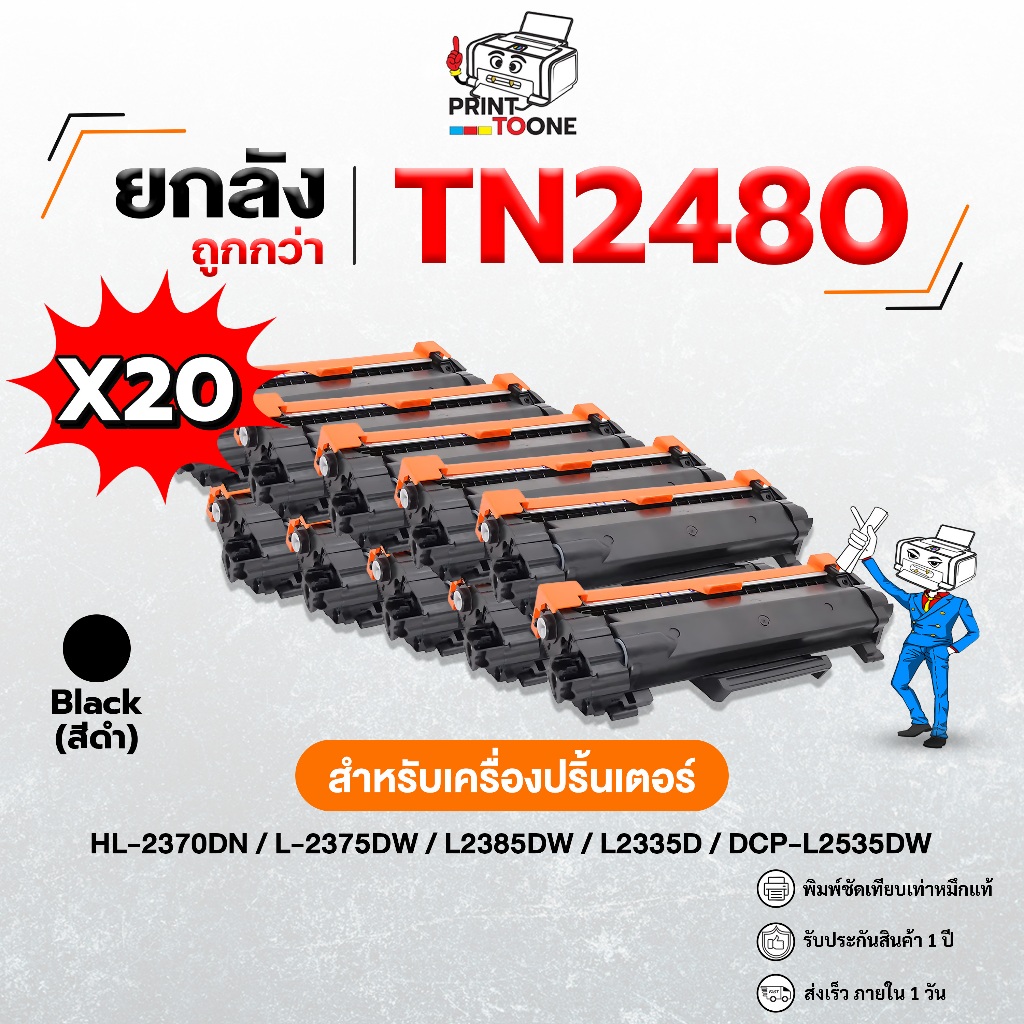 (ยกลัง 20ตลับ) TN2480 tn2480 2480  ตลับหมึก  ประหยัดกว่า ติดตั้งง่าย ใช้กับเครื่อง Brother HL-2370DN