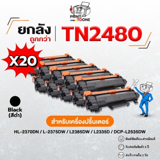 (ยกลัง 20ตลับ) TN2480 tn2480 2480  ตลับหมึก  ประหยัดกว่า ติด…
