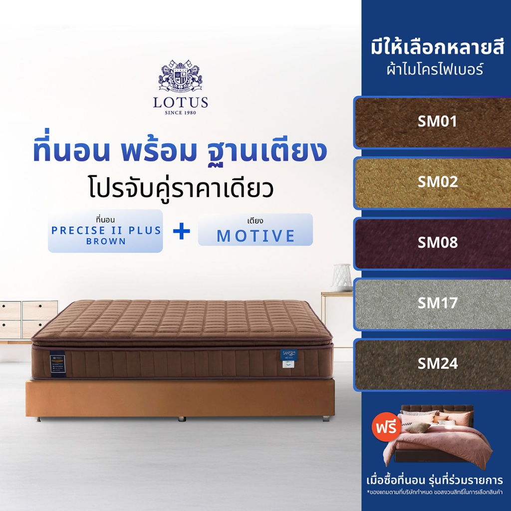 [จับคู่สุดคุ้ม] LOTUS ที่นอนพร้อมเตียง สปริงเสริมยางพารา สัมผัสเตียงคล้ายกำมะหยี่ รุ่น PRECISE II PLUS (BROWN) x MOTIVE