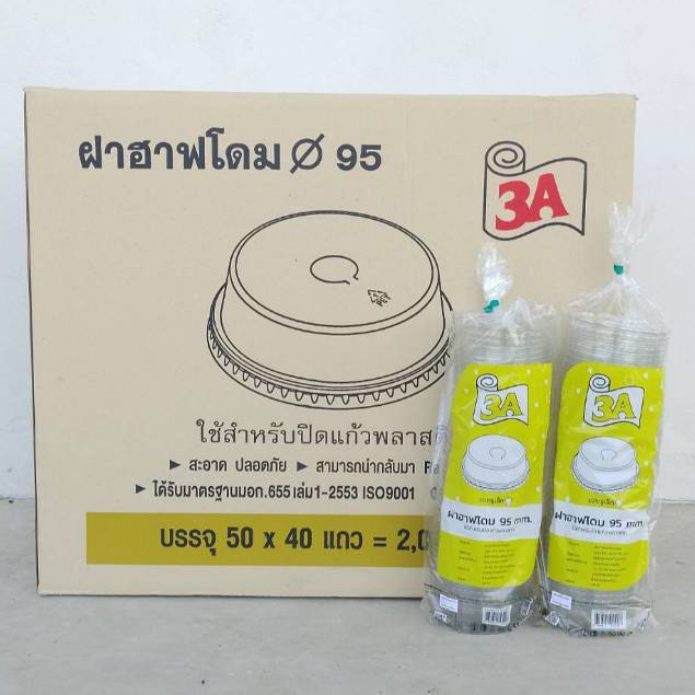 **ปาก95**ฝาฮาฟโดมเจาะรูเล็ก ตรา3A บรรจุ40แถว/2000ใบ(50ใบ)