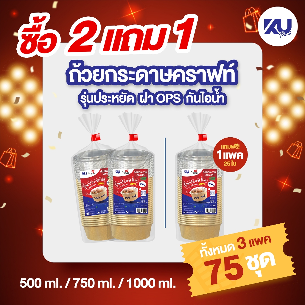 (2 แถม 1) ถ้วยกระดาษคราฟท์ รุ่นประหยัด พร้อมฝา OPS กันไอน้ำ รุ่น KF-BL-OPS 500 ml. 750 ml. 1000 ml. ( 3 แพค/75 ชุด)