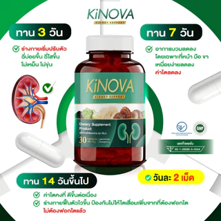 1แถม1 ของแท้ ผลิตภัณฑ์เสริมอาหาร คิโนว่า Kinova ดูแลสุขภาพไต (2กระปุก60แคปซูล)